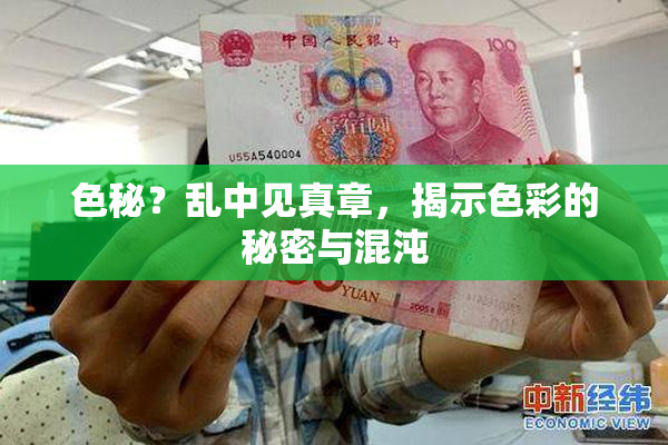 色秘？乱中见真章，揭示色彩的秘密与混沌