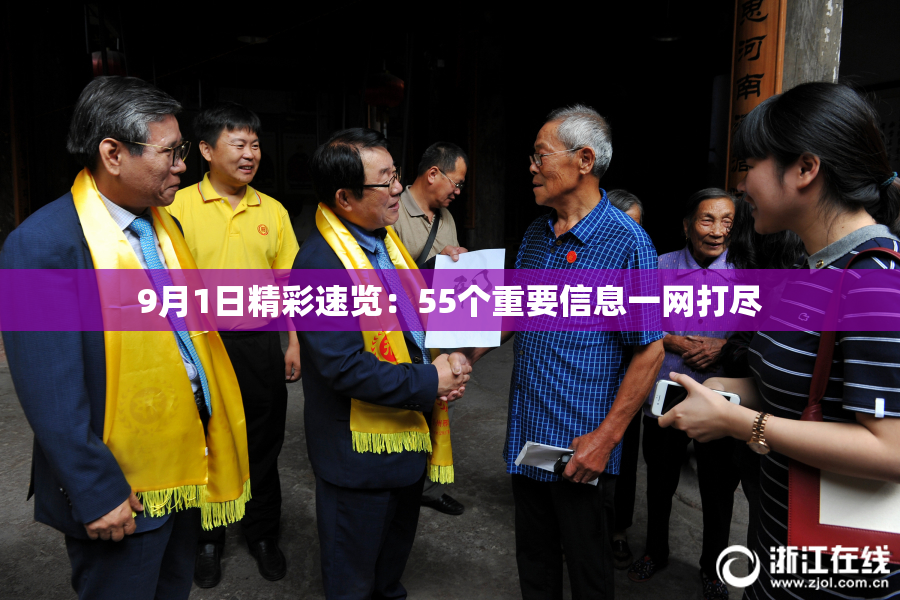 9月1日精彩速览：55个重要信息一网打尽