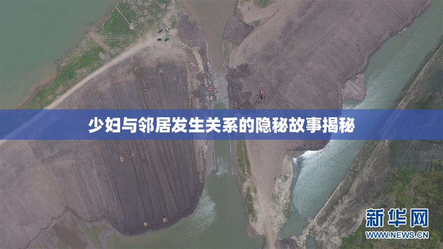 少妇与邻居发生关系的隐秘故事揭秘