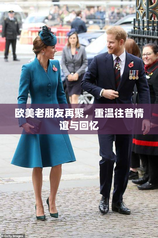 欧美老朋友再聚，重温往昔情谊与回忆