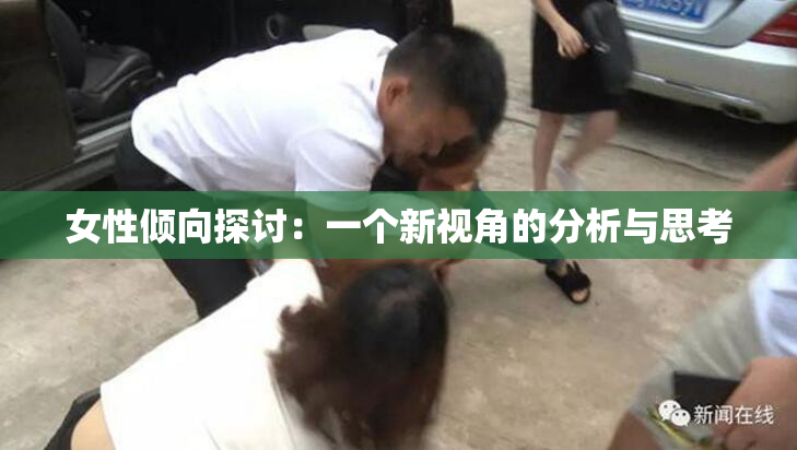 女性倾向探讨：一个新视角的分析与思考