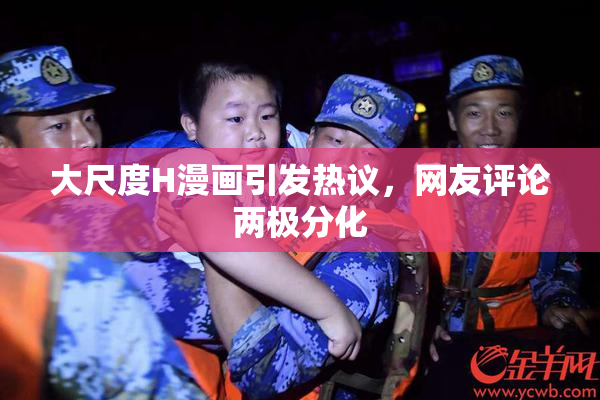 大尺度H漫画引发热议，网友评论两极分化