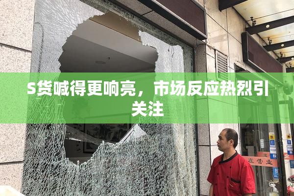 S货喊得更响亮，市场反应热烈引关注