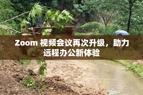 Zoom 视频会议再次升级，助力远程办公新体验