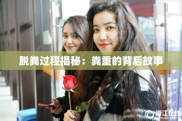 脱粪过程揭秘：粪重的背后故事