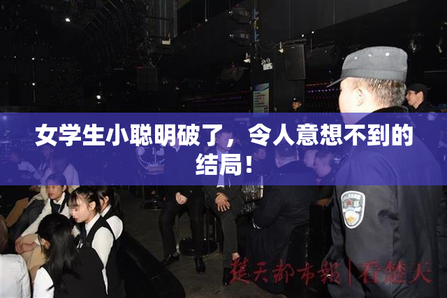 女学生小聪明破了，令人意想不到的结局！
