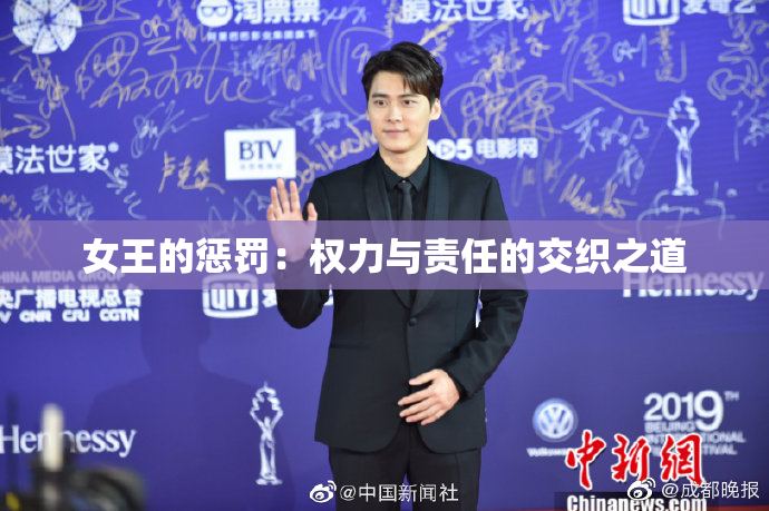 女王的惩罚：权力与责任的交织之道