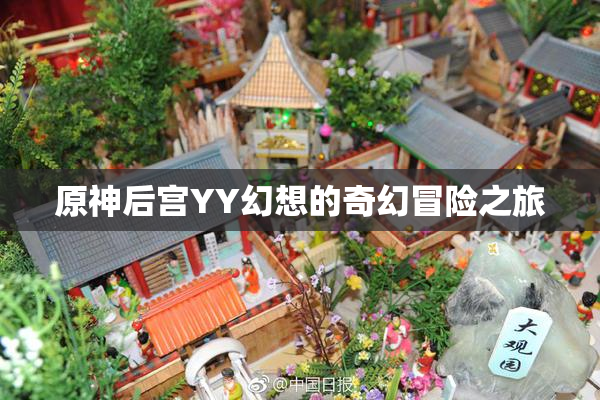原神后宫YY幻想的奇幻冒险之旅