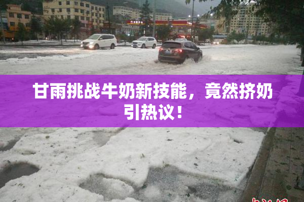 甘雨挑战牛奶新技能，竟然挤奶引热议！