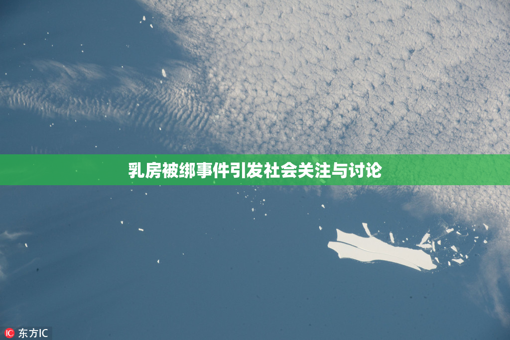 乳房被绑事件引发社会关注与讨论