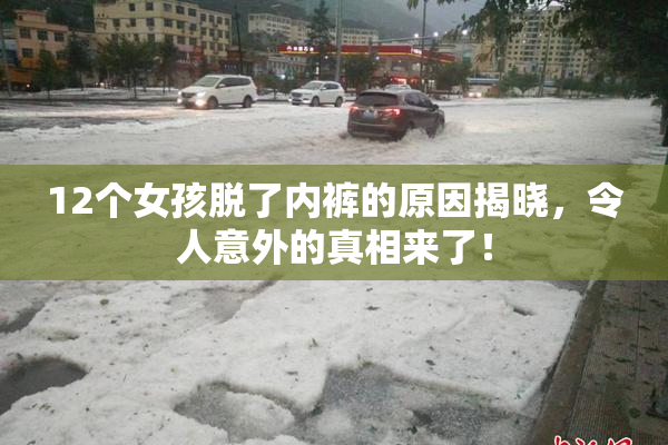 12个女孩脱了内裤的原因揭晓，令人意外的真相来了！
