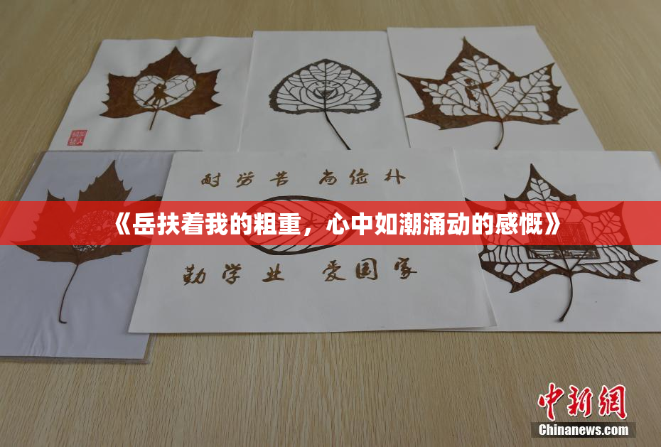 《岳扶着我的粗重，心中如潮涌动的感慨》