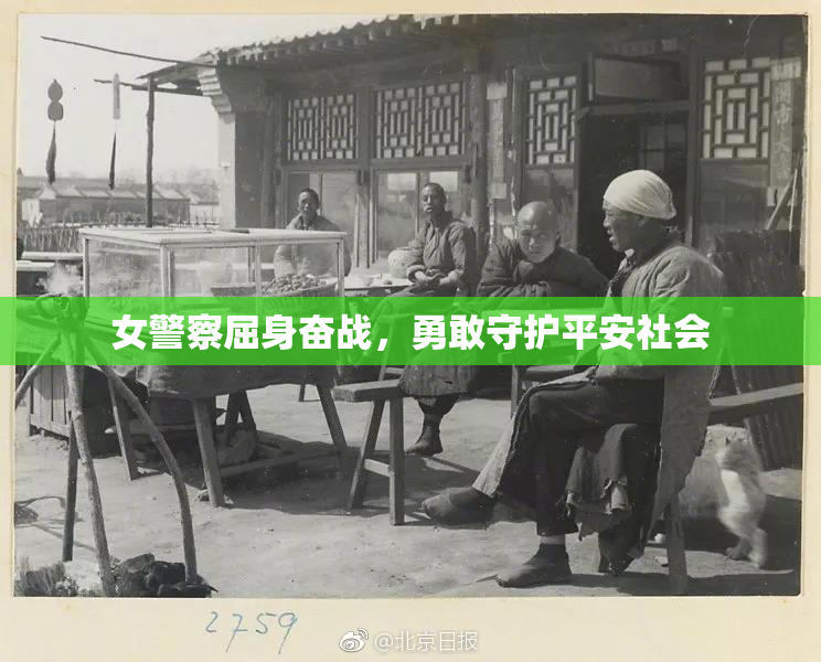 女警察屈身奋战，勇敢守护平安社会