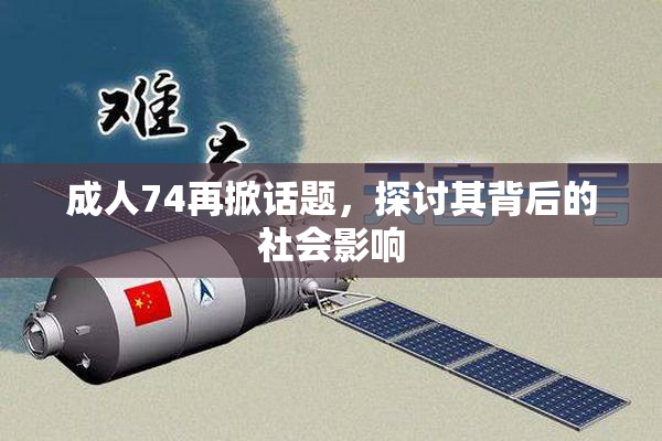 成人74再掀话题，探讨其背后的社会影响