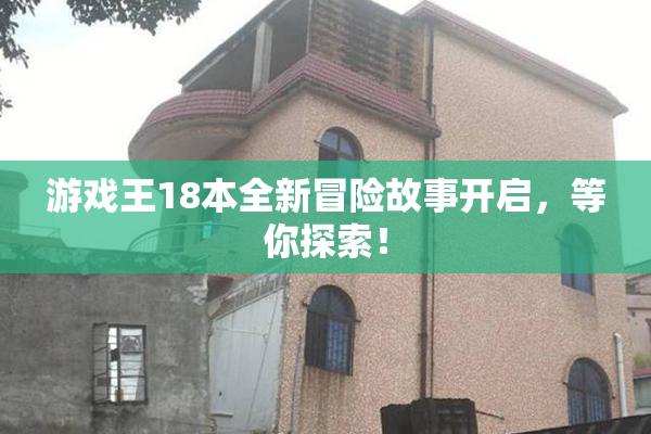 游戏王18本全新冒险故事开启，等你探索！