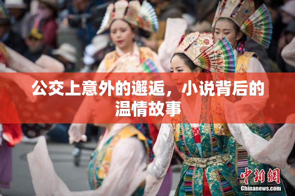 公交上意外的邂逅，小说背后的温情故事