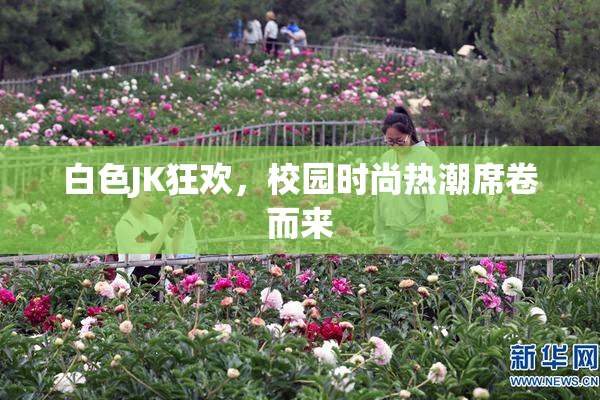 白色JK狂欢，校园时尚热潮席卷而来