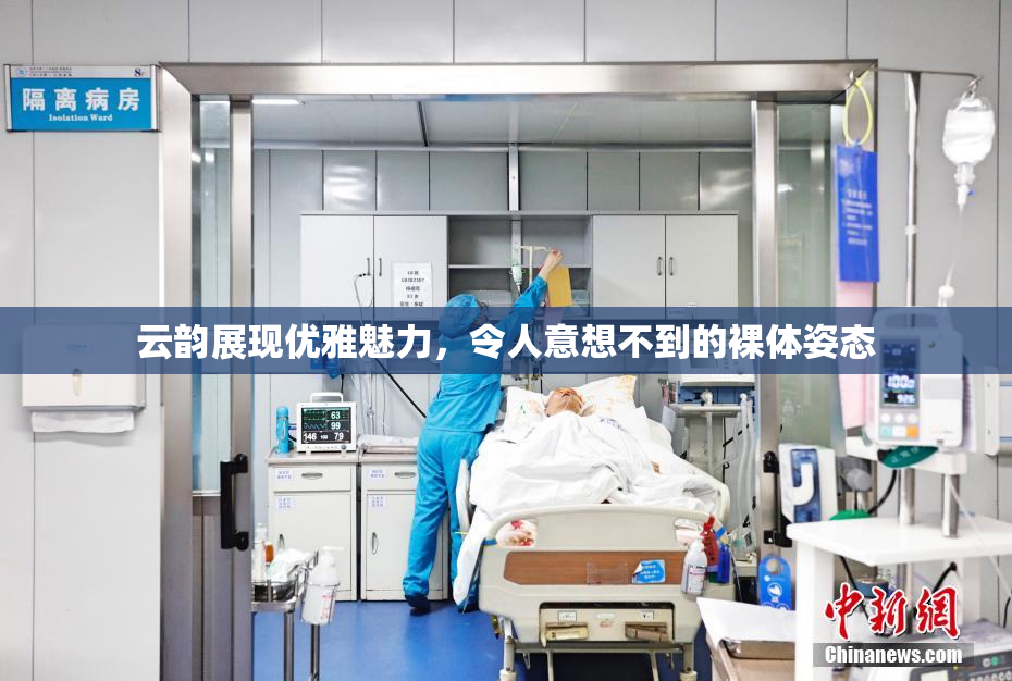 云韵展现优雅魅力，令人意想不到的裸体姿态