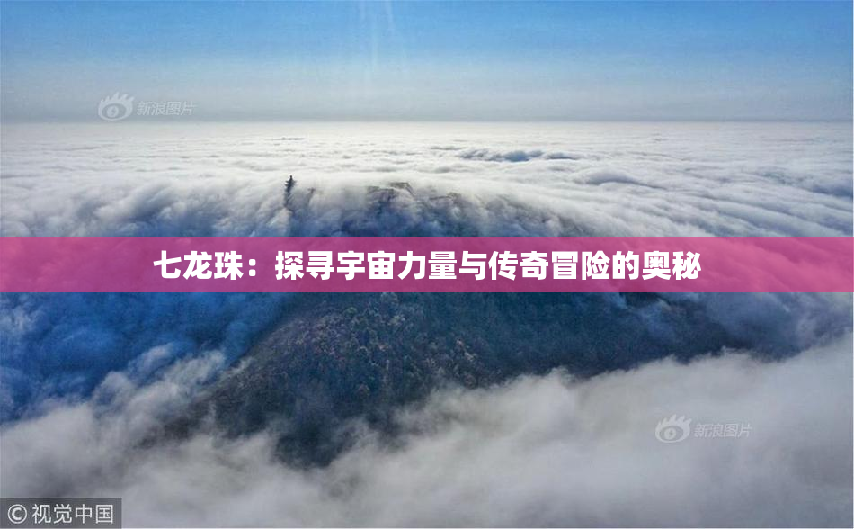 七龙珠：探寻宇宙力量与传奇冒险的奥秘