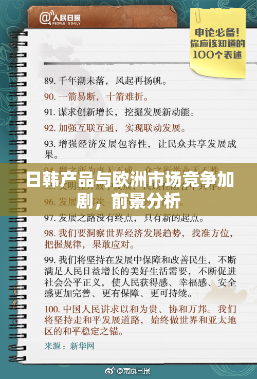 日韩产品与欧洲市场竞争加剧，前景分析