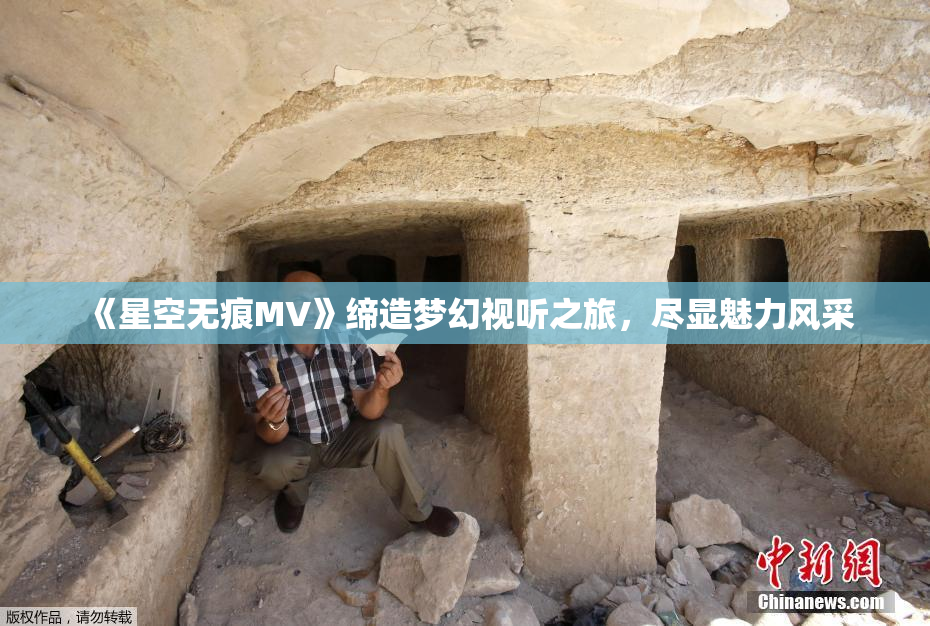 《星空无痕MV》缔造梦幻视听之旅，尽显魅力风采