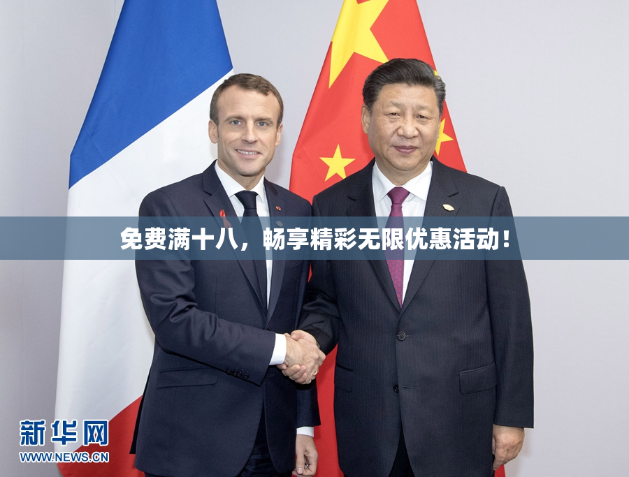 免费满十八，畅享精彩无限优惠活动！