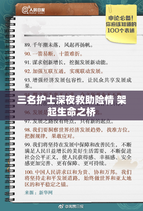 三名护士深夜救助险情 架起生命之桥