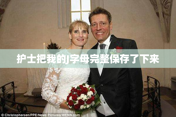 护士把我的J字母完整保存了下来