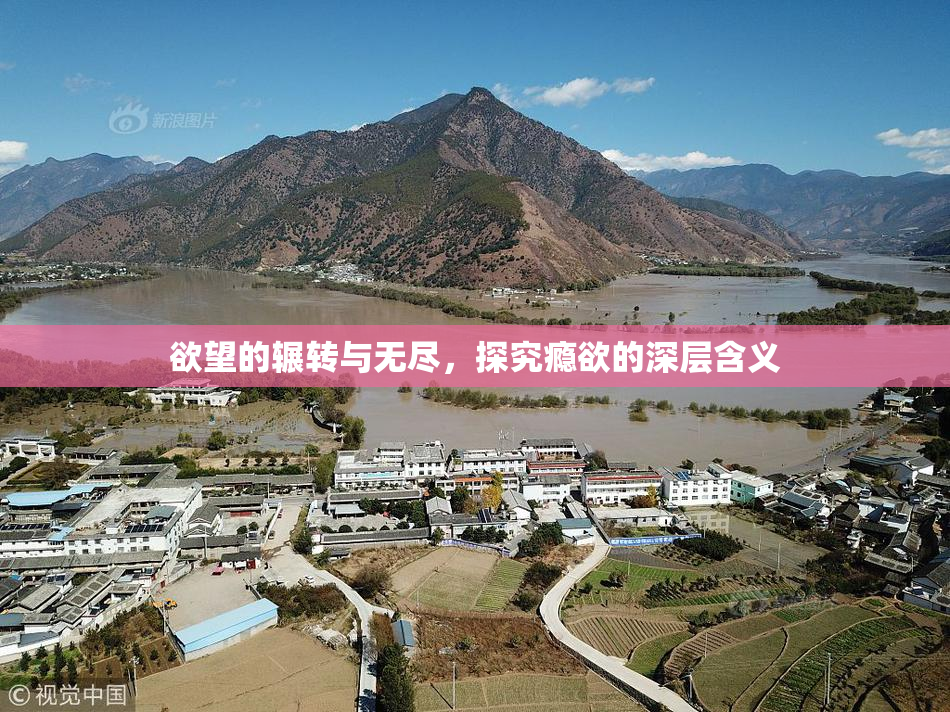 欲望的辗转与无尽，探究瘾欲的深层含义