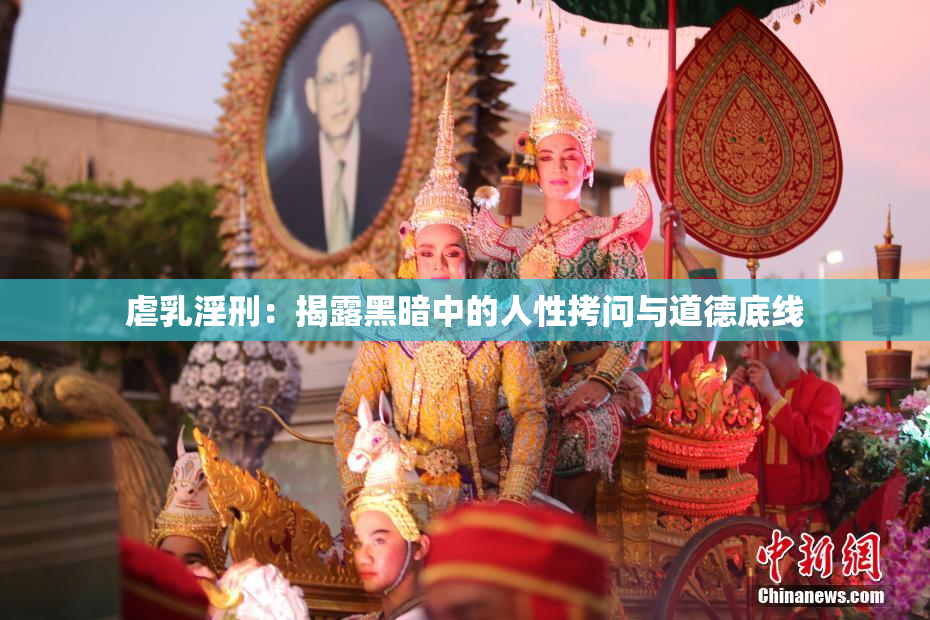 虐乳淫刑：揭露黑暗中的人性拷问与道德底线