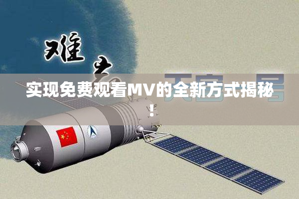 实现免费观看MV的全新方式揭秘！