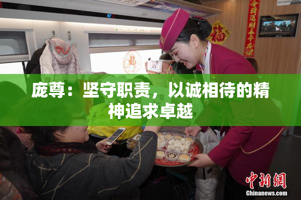 庞尊：坚守职责，以诚相待的精神追求卓越