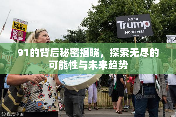 91的背后秘密揭晓，探索无尽的可能性与未来趋势