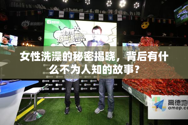 女性洗澡的秘密揭晓，背后有什么不为人知的故事？