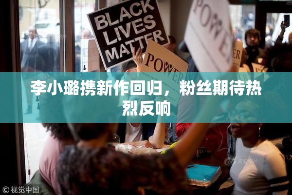 李小璐携新作回归，粉丝期待热烈反响