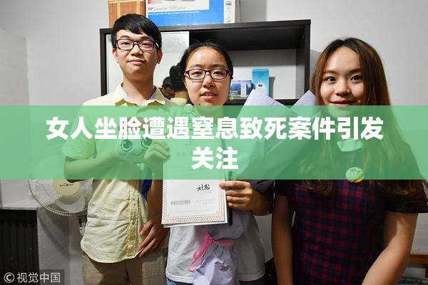 女人坐脸遭遇窒息致死案件引发关注