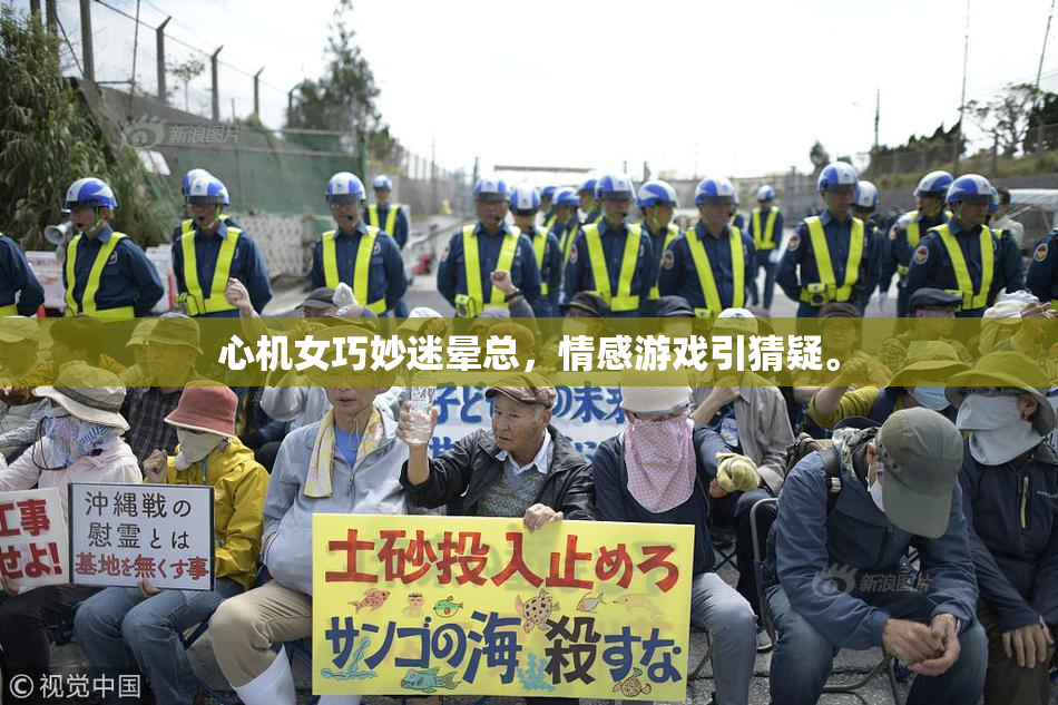 心机女巧妙迷晕总，情感游戏引猜疑。
