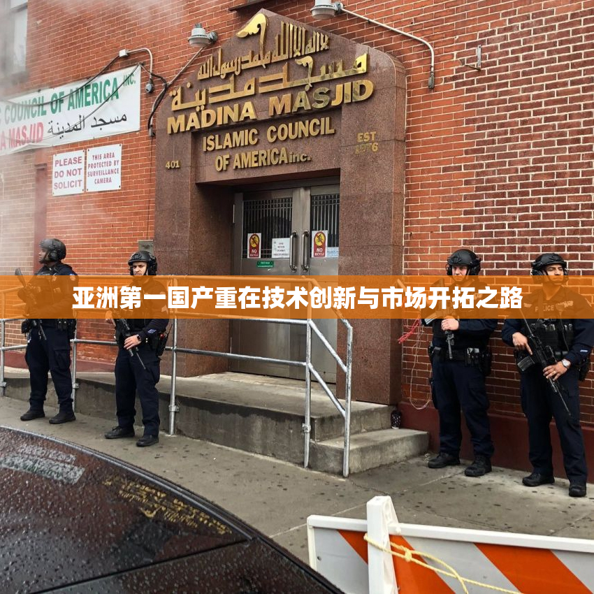 亚洲第一国产重在技术创新与市场开拓之路