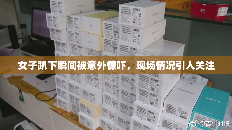女子趴下瞬间被意外惊吓，现场情况引人关注