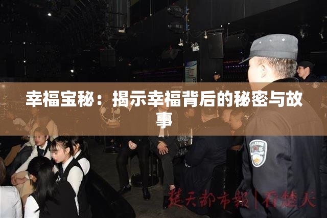 幸福宝秘：揭示幸福背后的秘密与故事