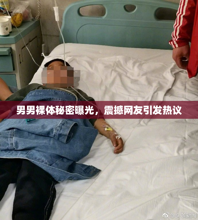 男男裸体秘密曝光，震撼网友引发热议