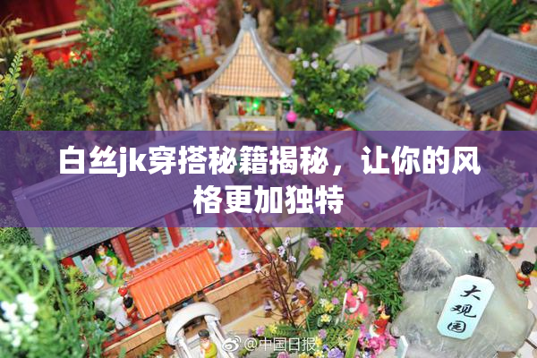白丝jk穿搭秘籍揭秘，让你的风格更加独特