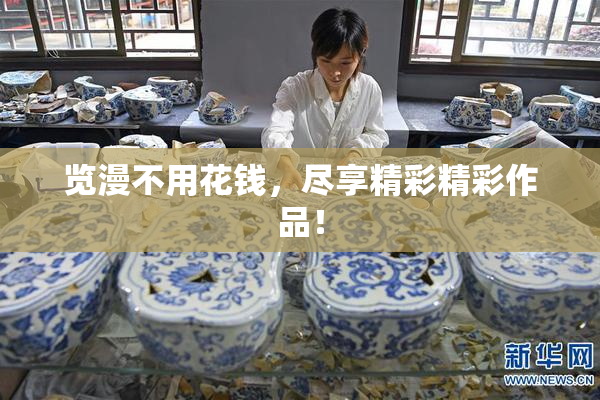 览漫不用花钱，尽享精彩精彩作品！