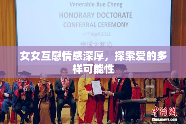 女女互慰情感深厚，探索爱的多样可能性
