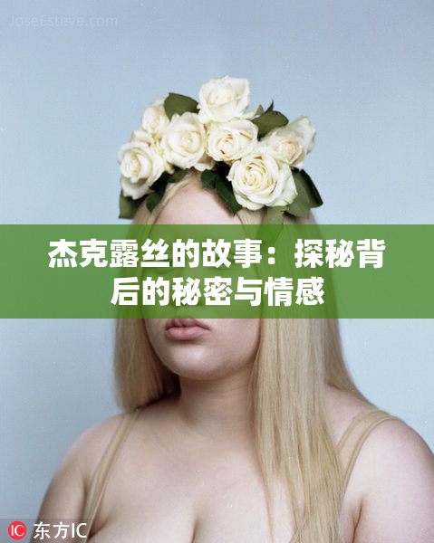 杰克露丝的故事：探秘背后的秘密与情感