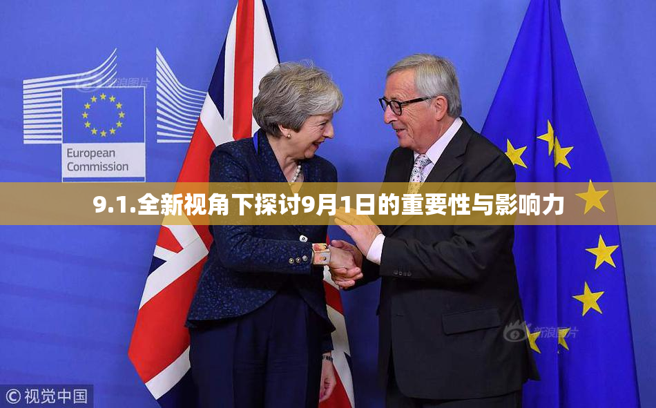 9.1.全新视角下探讨9月1日的重要性与影响力