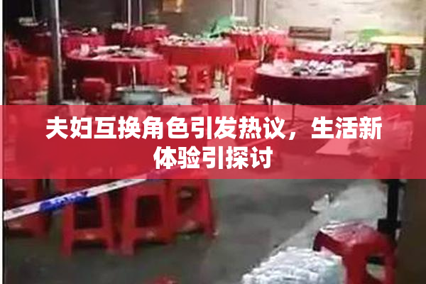 夫妇互换角色引发热议，生活新体验引探讨