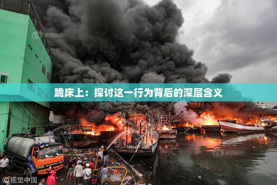 跪床上：探讨这一行为背后的深层含义