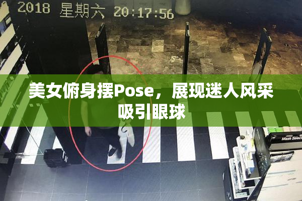 美女俯身摆Pose，展现迷人风采吸引眼球