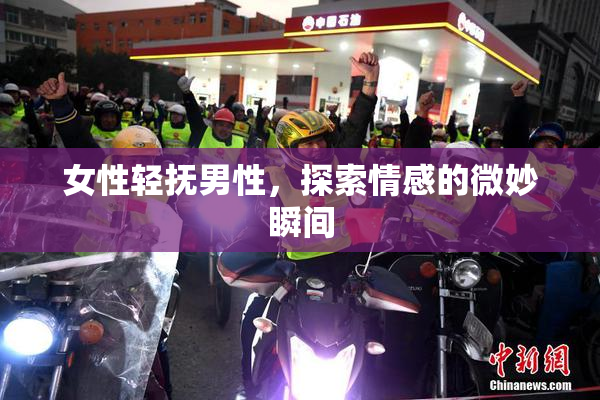 女性轻抚男性，探索情感的微妙瞬间